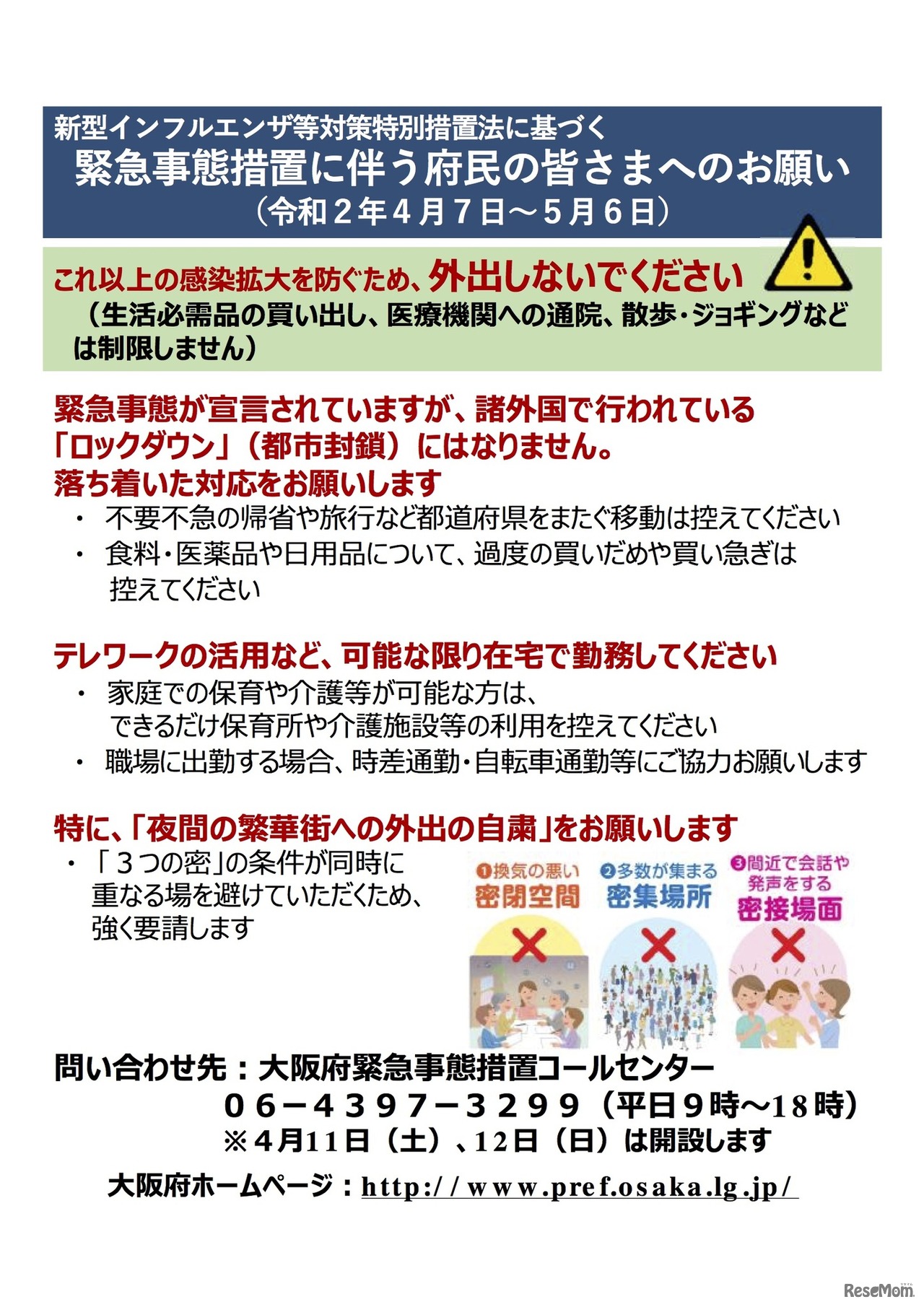 府民の皆さまへのお願い