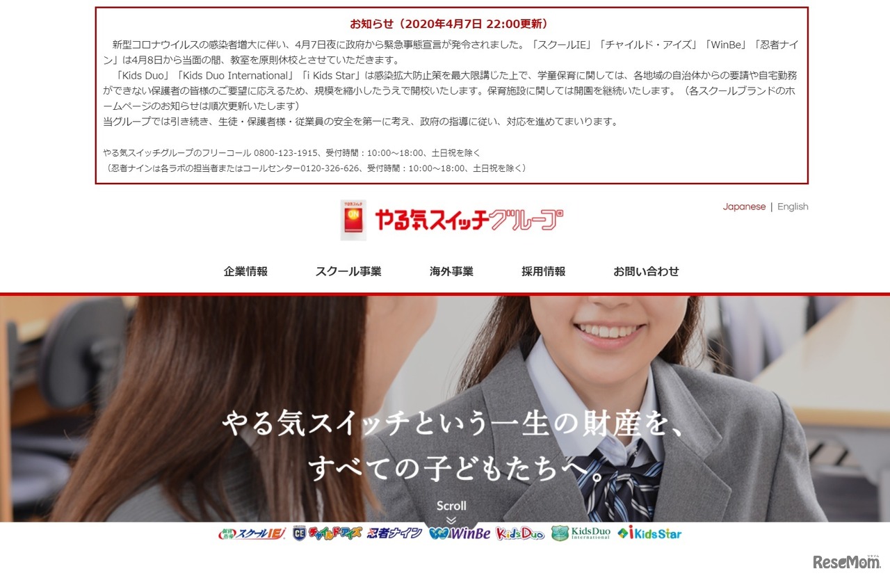 やる気スイッチグループ