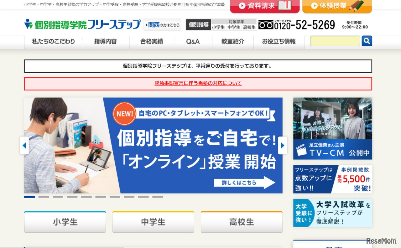 個別指導学院フリーステップ