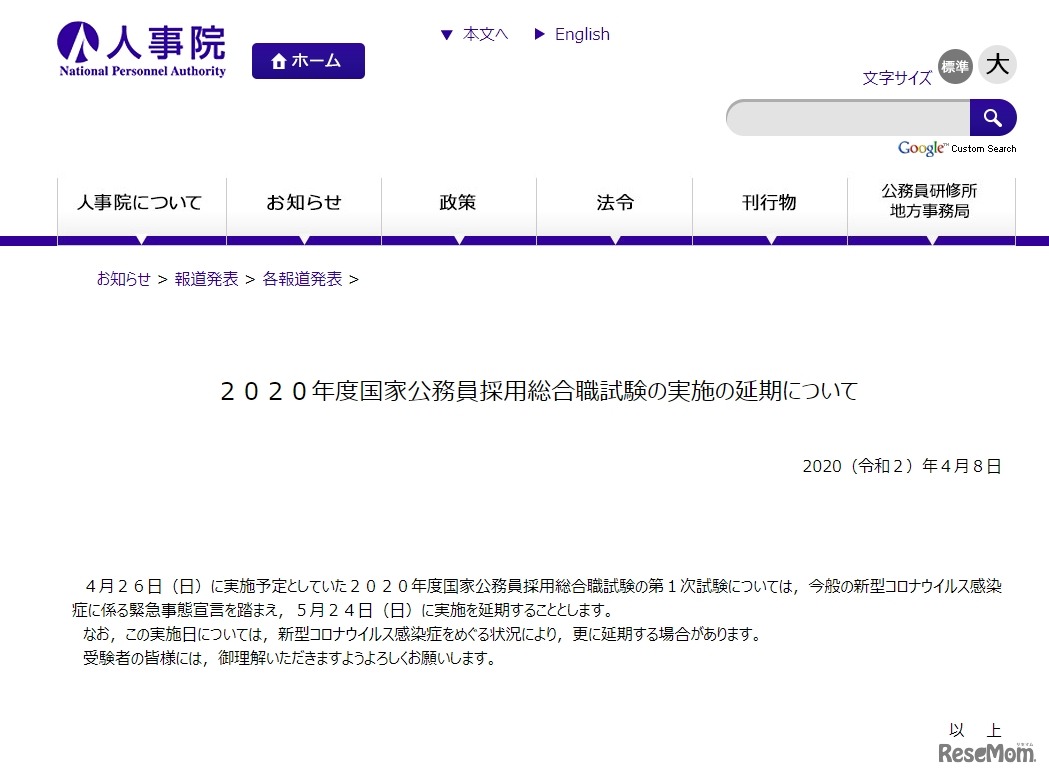 2020年度国家公務員採用総合職試験の実施の延期について