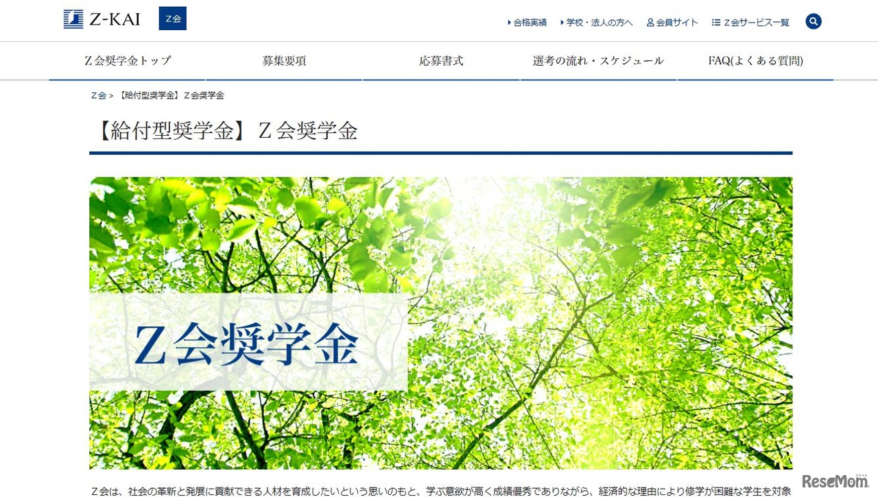 Z会奨学金