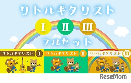 こどものためのギターレッスン ―リトルギタリスト3講座フルセット