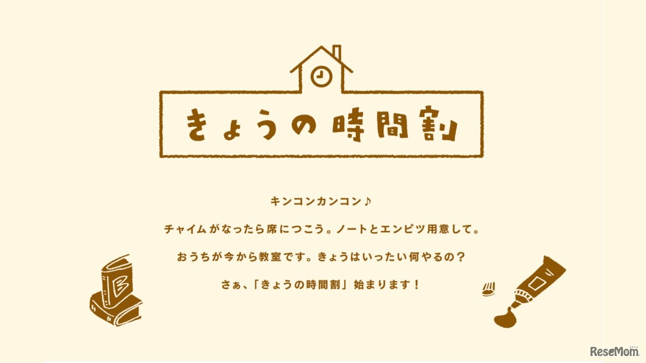 きょうの時間割