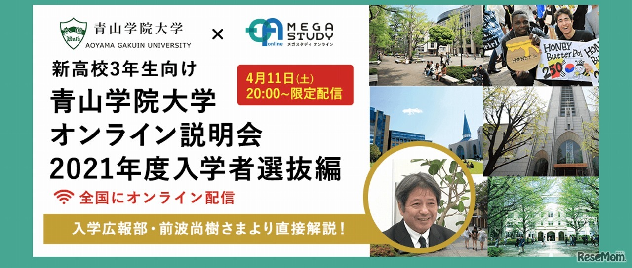 青山学院大学オンライン説明会・2021年度入学者選抜編