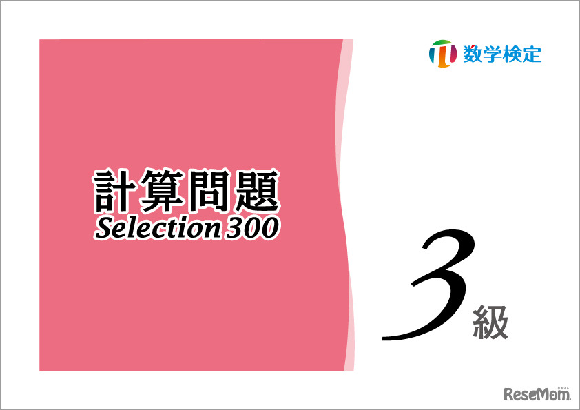 「実用数学技能検定 計算問題Selection300 3級」表紙