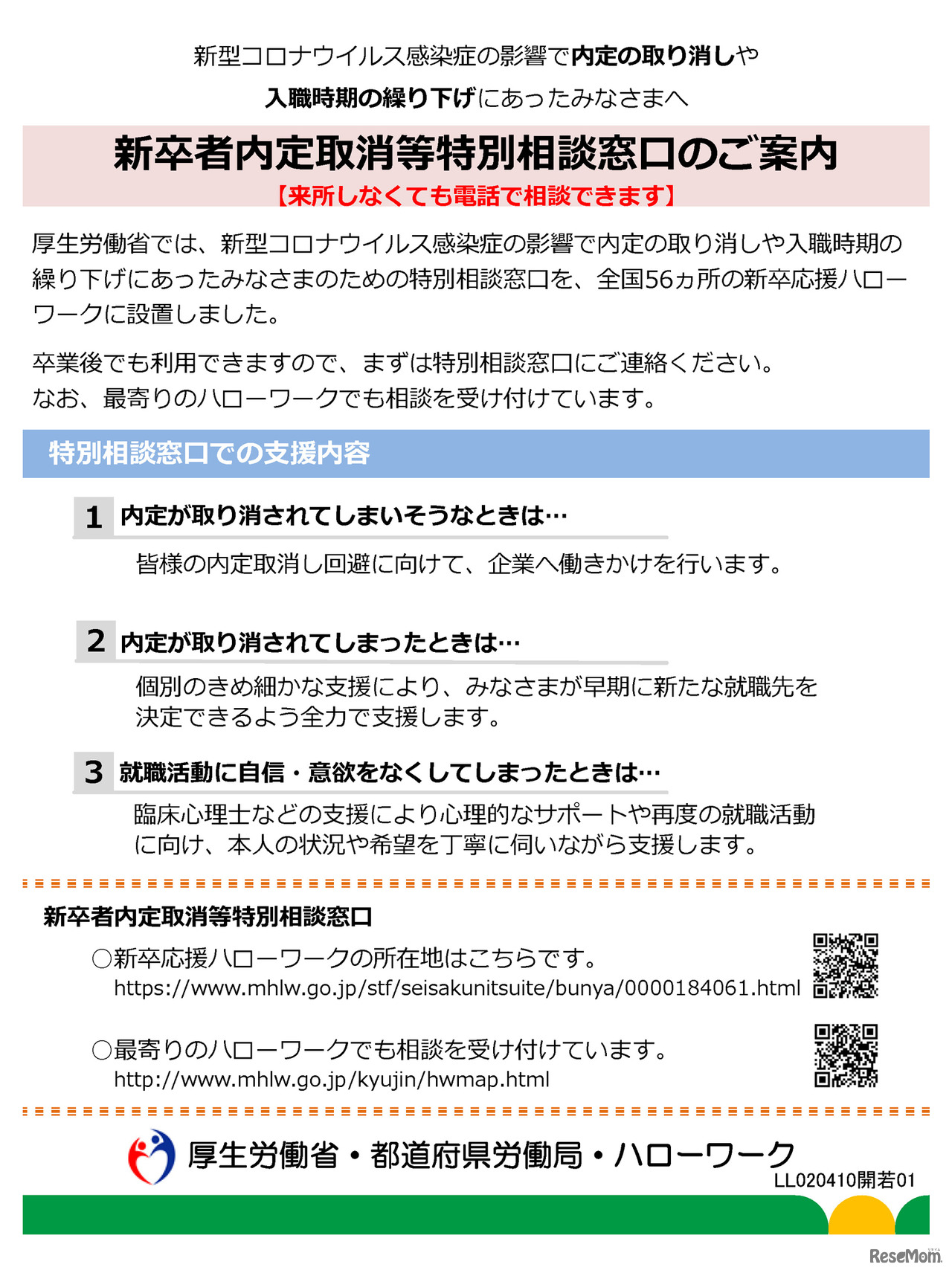 新卒者内定取消等特別相談窓口リーフレット