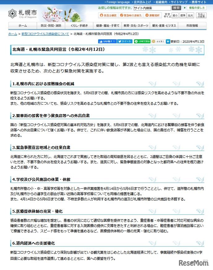 北海道・札幌市緊急共同宣言（札幌市）