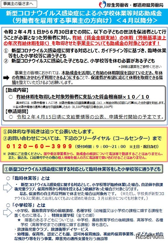 新型コロナウイルス感染症による小学校休業等対応助成金リーフレット（4月以降分）