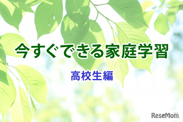 【休校支援】今すぐできる家庭学習＜高校生編＞