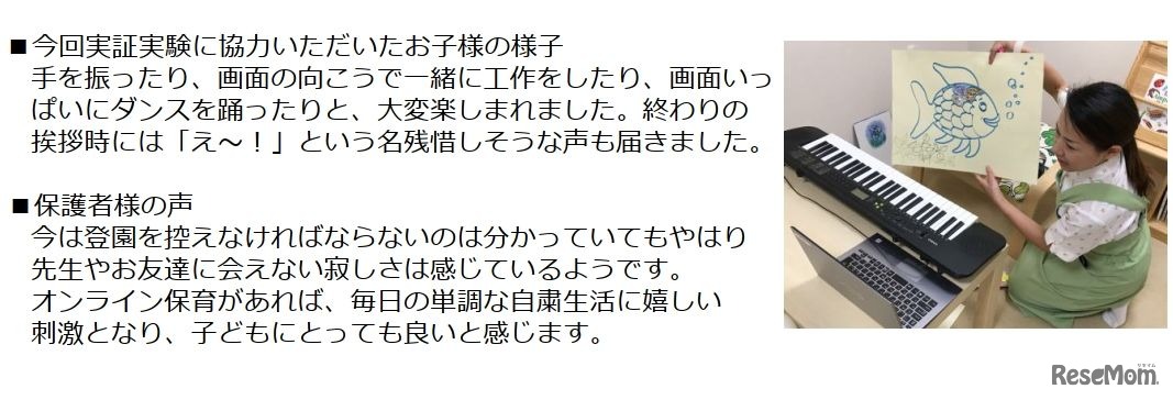 実証実験に協力した子どものようすと保護者の声