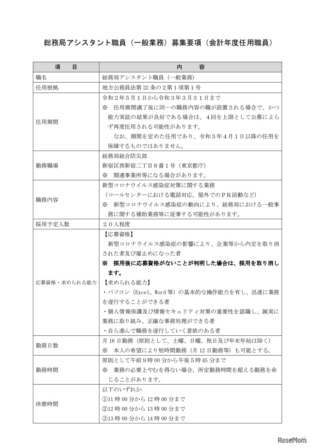 総務局アシスタント職募集要項（会計年度任用職員）