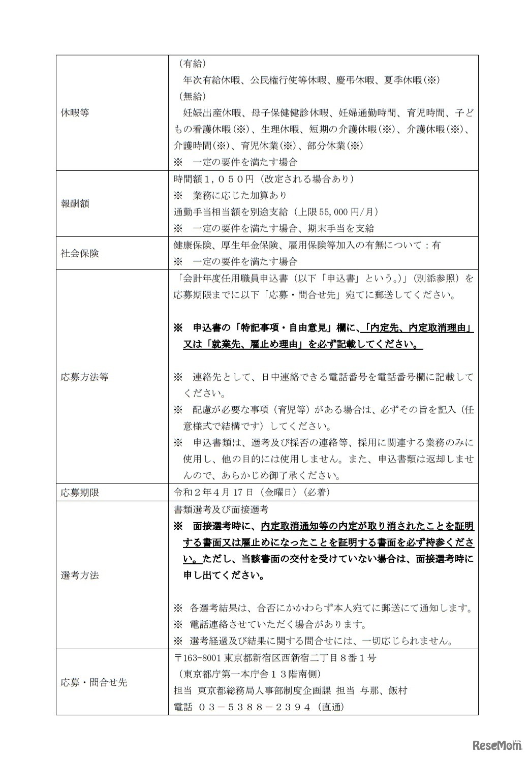 総務局アシスタント職募集要項（会計年度任用職員）