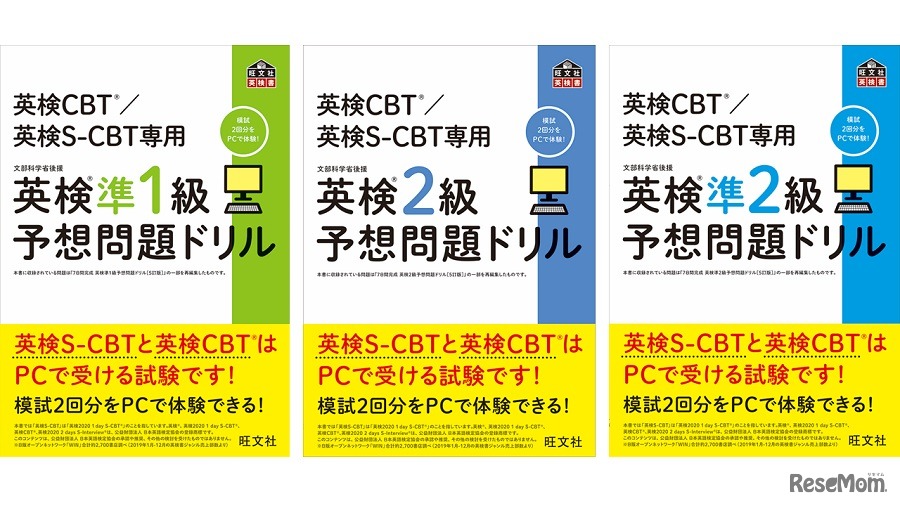 「英検CBT／英検S-CBT専用 英検予想問題ドリル」シリーズ