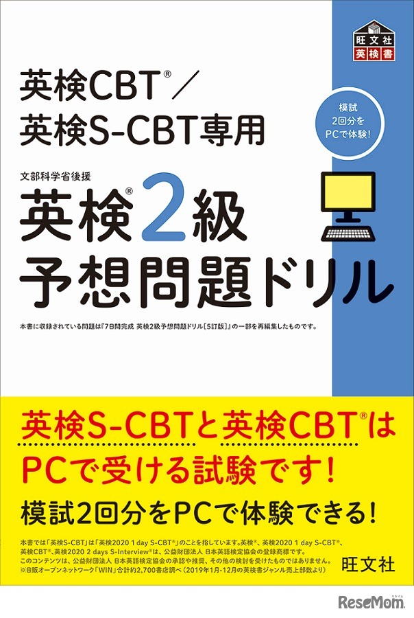 英検CBT／英検S-CBT専用 英検2級予想問題ドリル
