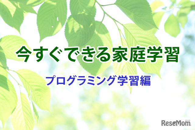 【休校支援】今すぐできる家庭学習＜プログラミング学習編＞