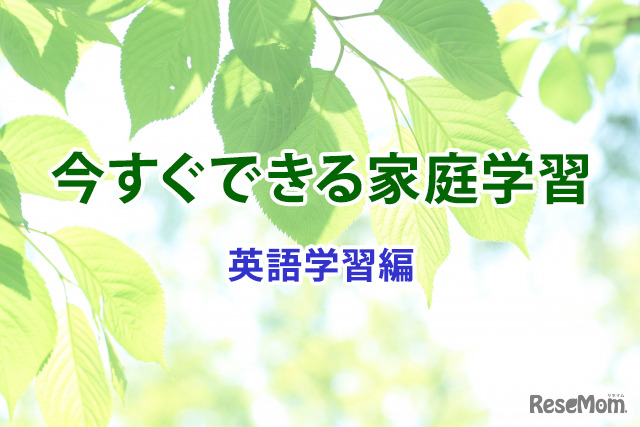 【休校支援】今すぐできる家庭学習＜英語学習編＞