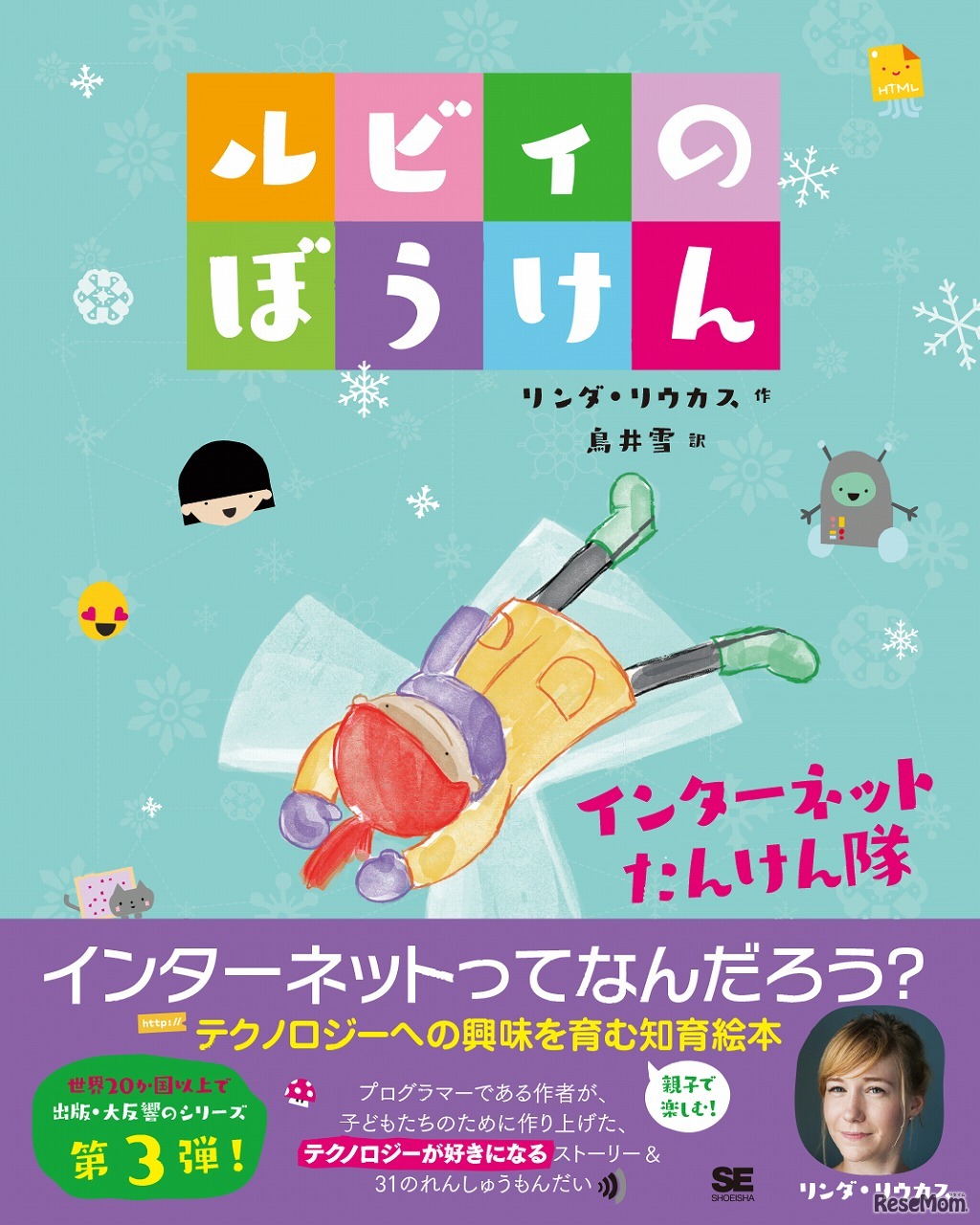 ルビィのぼうけん  インターネットたんけん隊