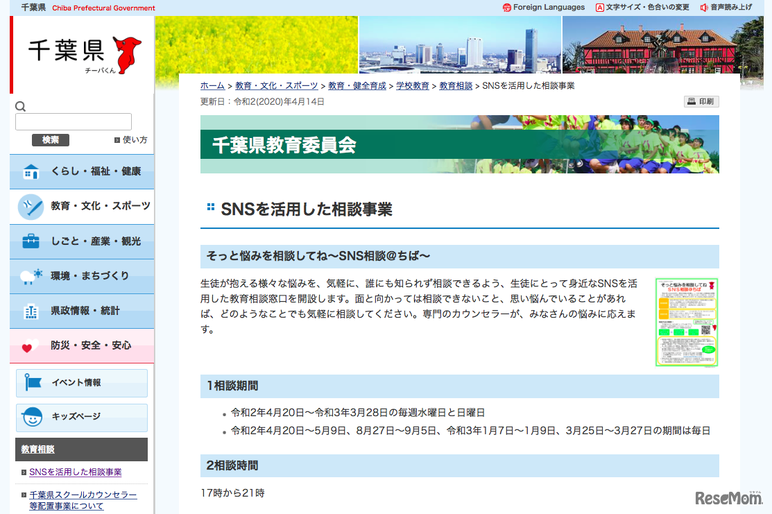 千葉県教育委員会「SNSを活用した相談事業」