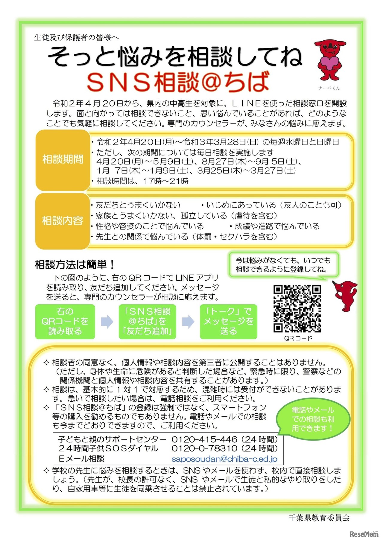 そっと悩みを相談してね～SNS相談＠ちば～