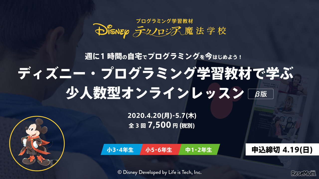 ライフイズテック「ディズニー・プログラミング学習教材で学ぶ少人数型オンラインレッスン」　(c) Disney Developed by Life is Tech, Inc.