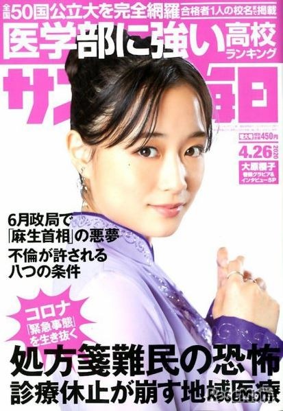 サンデー毎日（2020年4月26日増大号）表紙