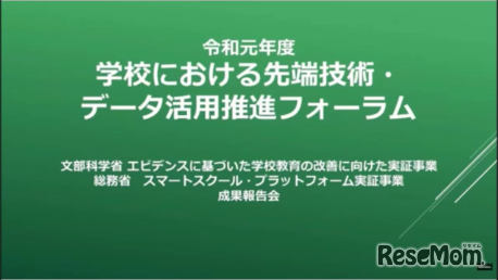 「学校における先端技術・データ活用推進フォーラム」の配信映像画面