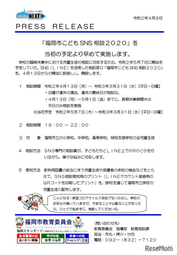 福岡市こども SNS 相談2020