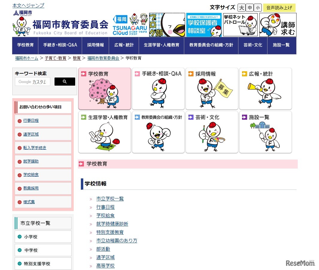 福岡市教育委員会