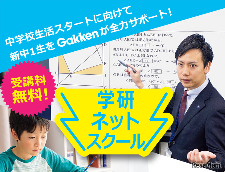 学研ネットスクール