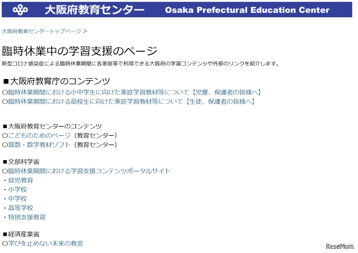 大阪府教育センターWebサイト内「臨時休業中の学習支援のページ」