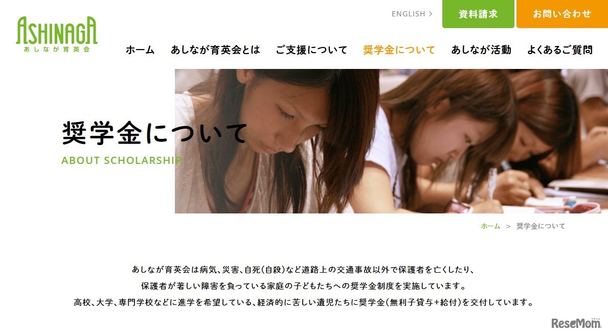 あしなが育英会の奨学金