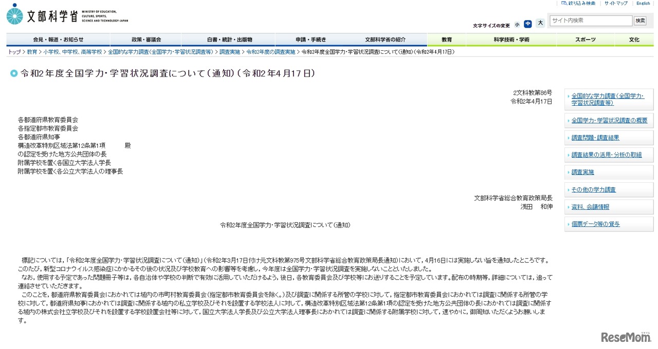 令和2年度全国学力・学習状況調査について