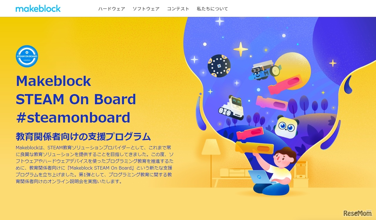 教育関係者向けの支援プログラム「Makeblock STEAM On Board」