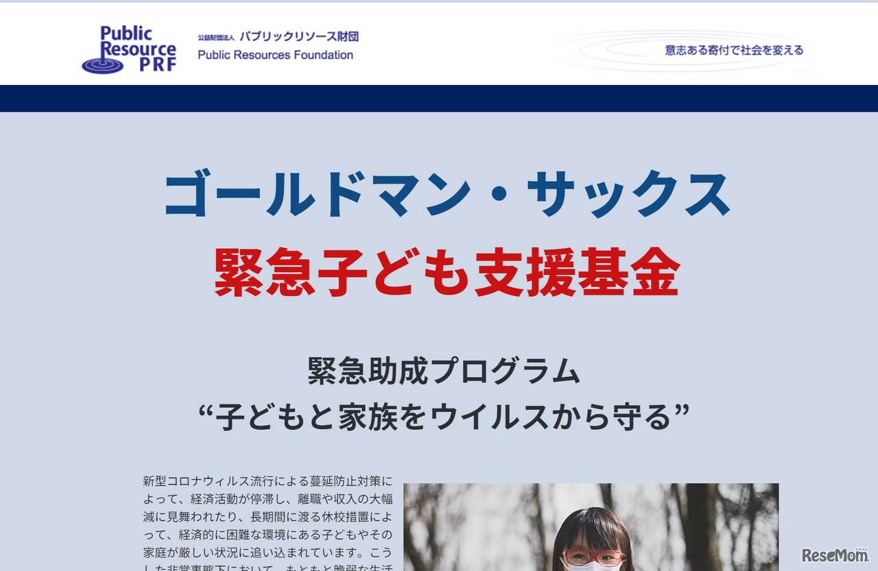 ゴールドマン・サックス 緊急子ども支援基金