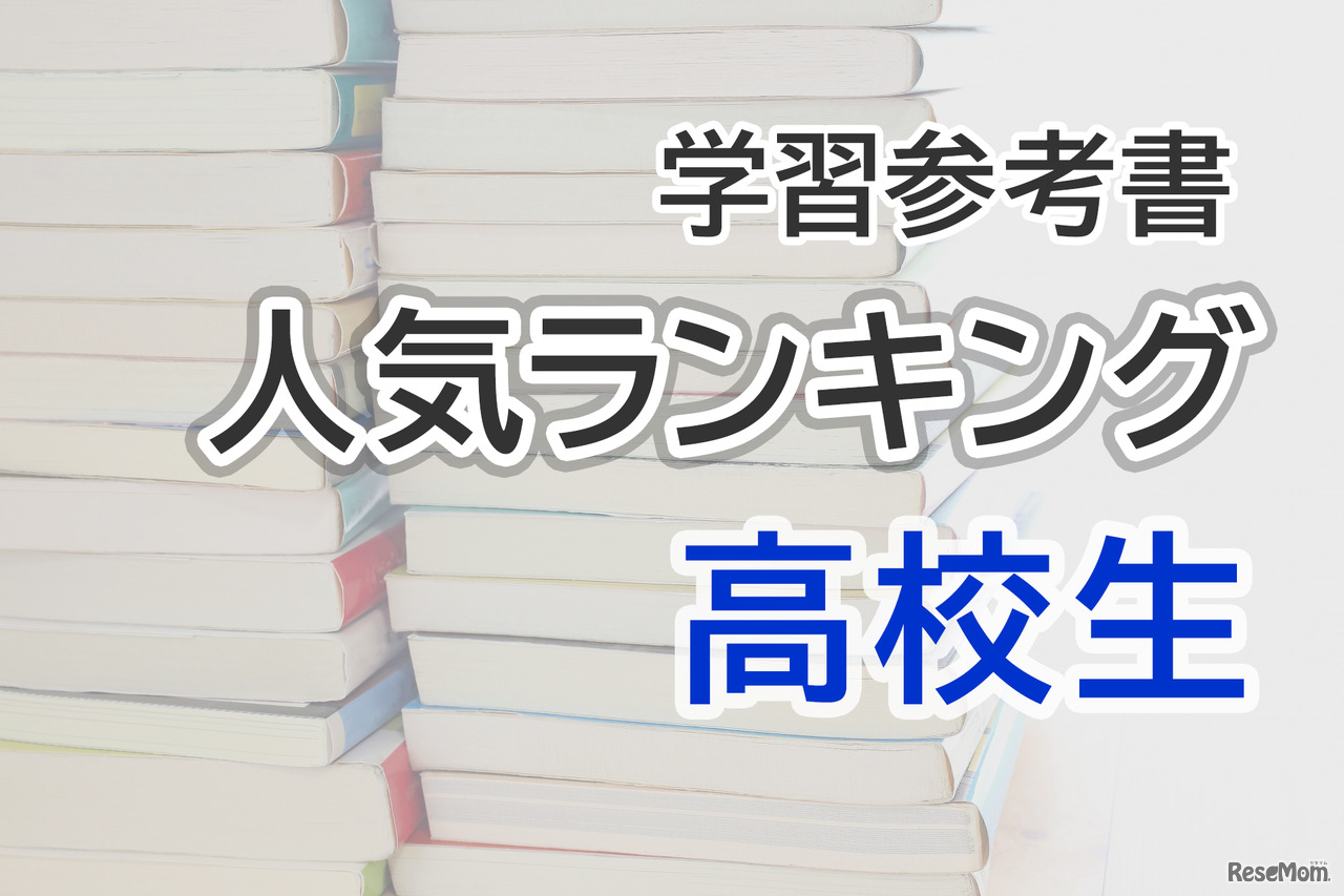 高校生参考書・問題集人気ランキング…大学入試に向けて準備