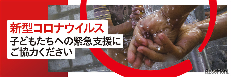 セーブ・ザ・チルドレンの新型コロナウイルス感染症 緊急子ども支援