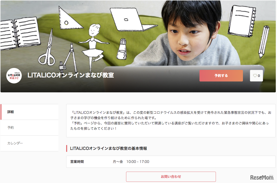 LITALICOオンラインまなび教室