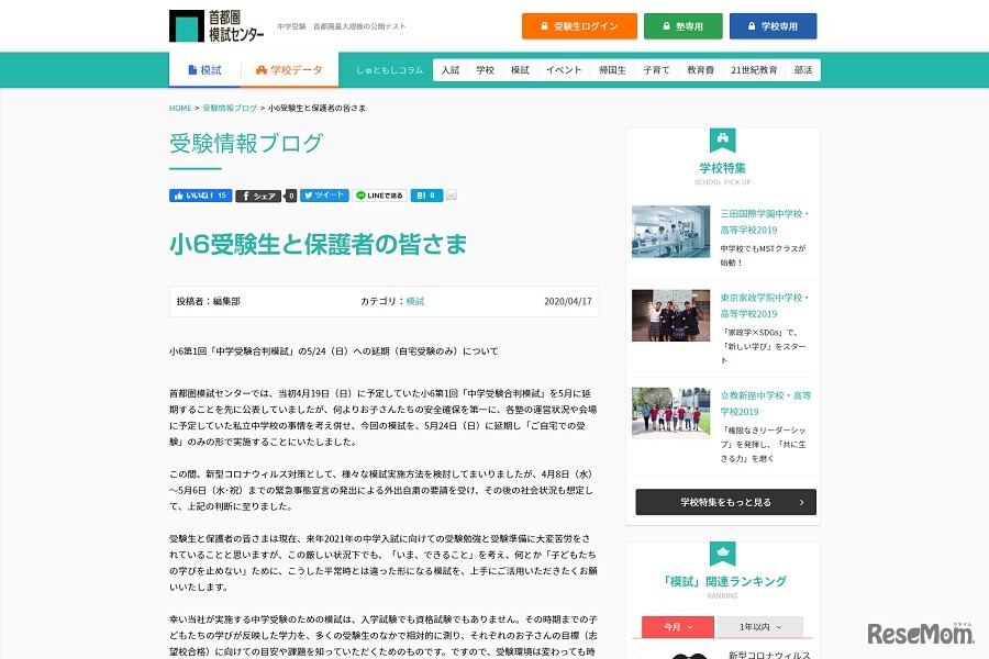 小6「合判模試」5月24日に延期し、自宅受験のみで実施する