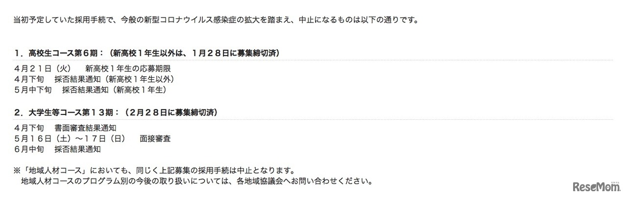 「官民協働海外留学支援制度～トビタテ！留学JAPAN日本代表プログラム～」中止となる採用手続き