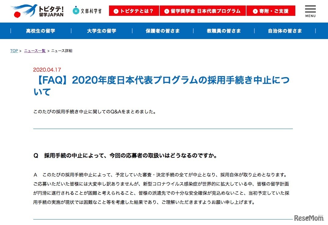 【FAQ】2020年度日本代表プログラムの採用手続き中止について（一部）