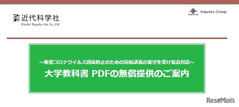 近代科学社「大学教科書PDFの無償提供」