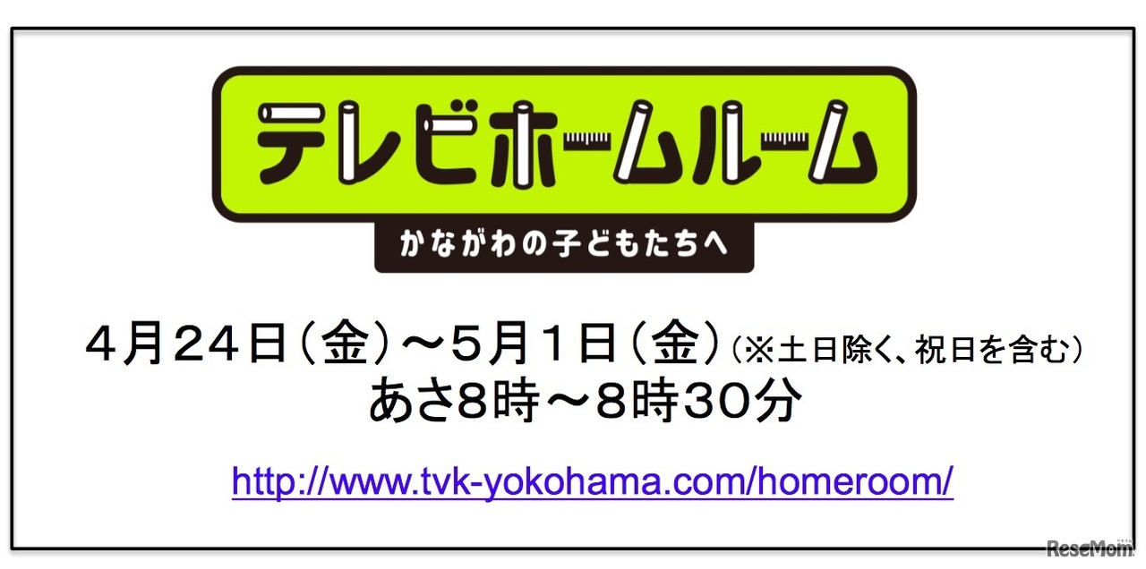 テレビホームルームかながわの子どもたちへ