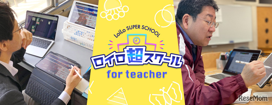 オンライン授業ノウハウ共有「ロイロ超スクール for teacher」4/24より