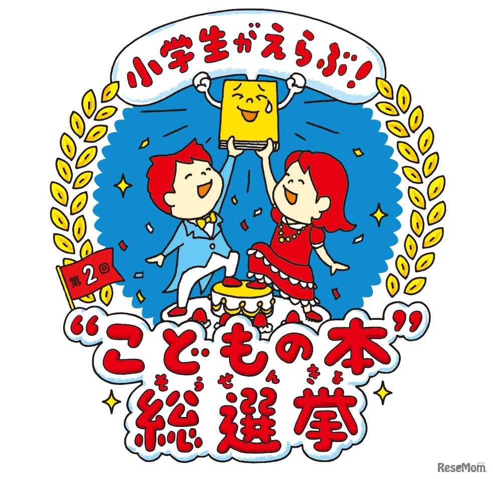 第2回「小学生がえらぶ！“こどもの本”総選挙」