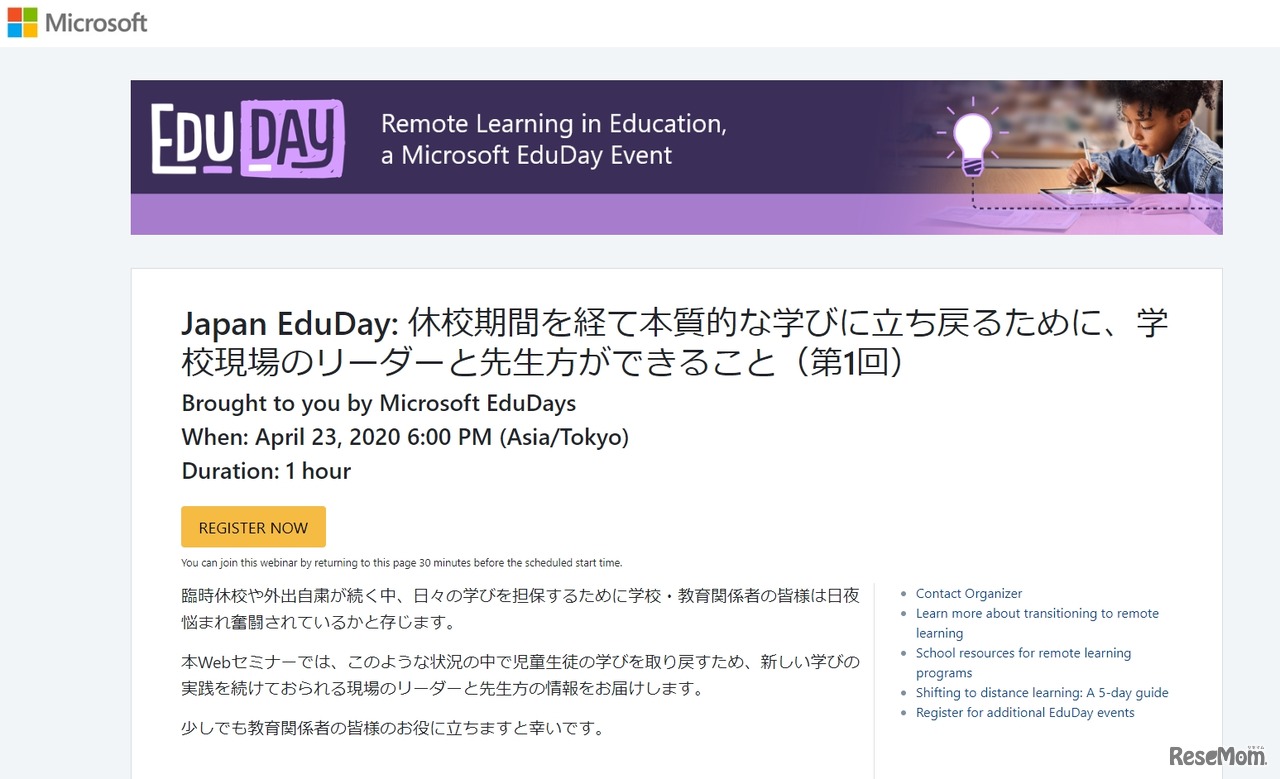 Japan EduDay：休校期間を経て本質的な学びに立ち戻るために、学校現場のリーダーと先生方ができること（第1回）