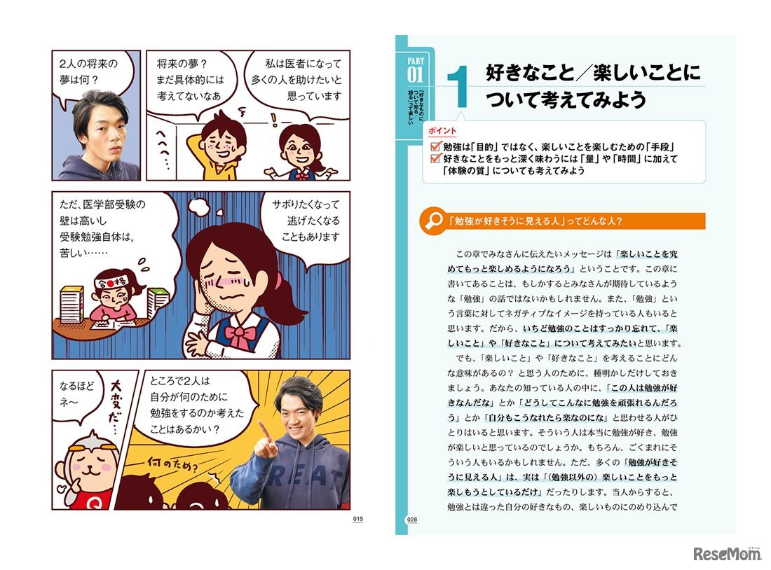 「勉強が楽しくなっちゃう本」の内容