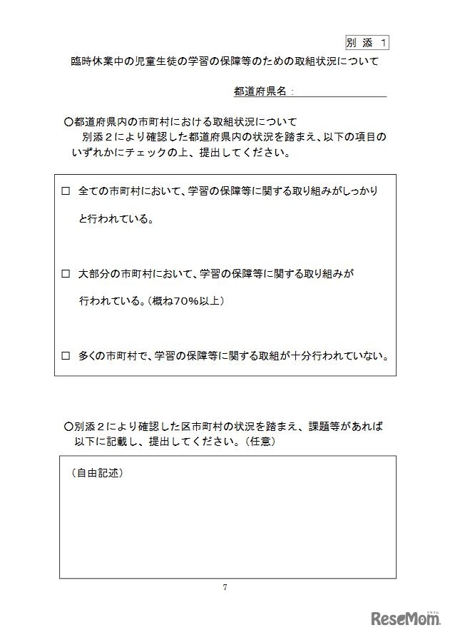 臨時休業中の児童生徒の学習の保障等のための取組状況について（都道府県用）