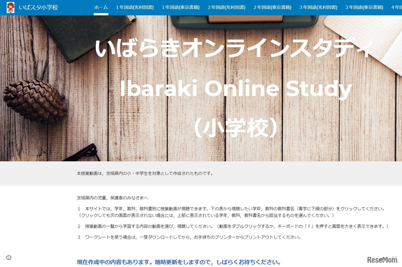 いばスタ小学校