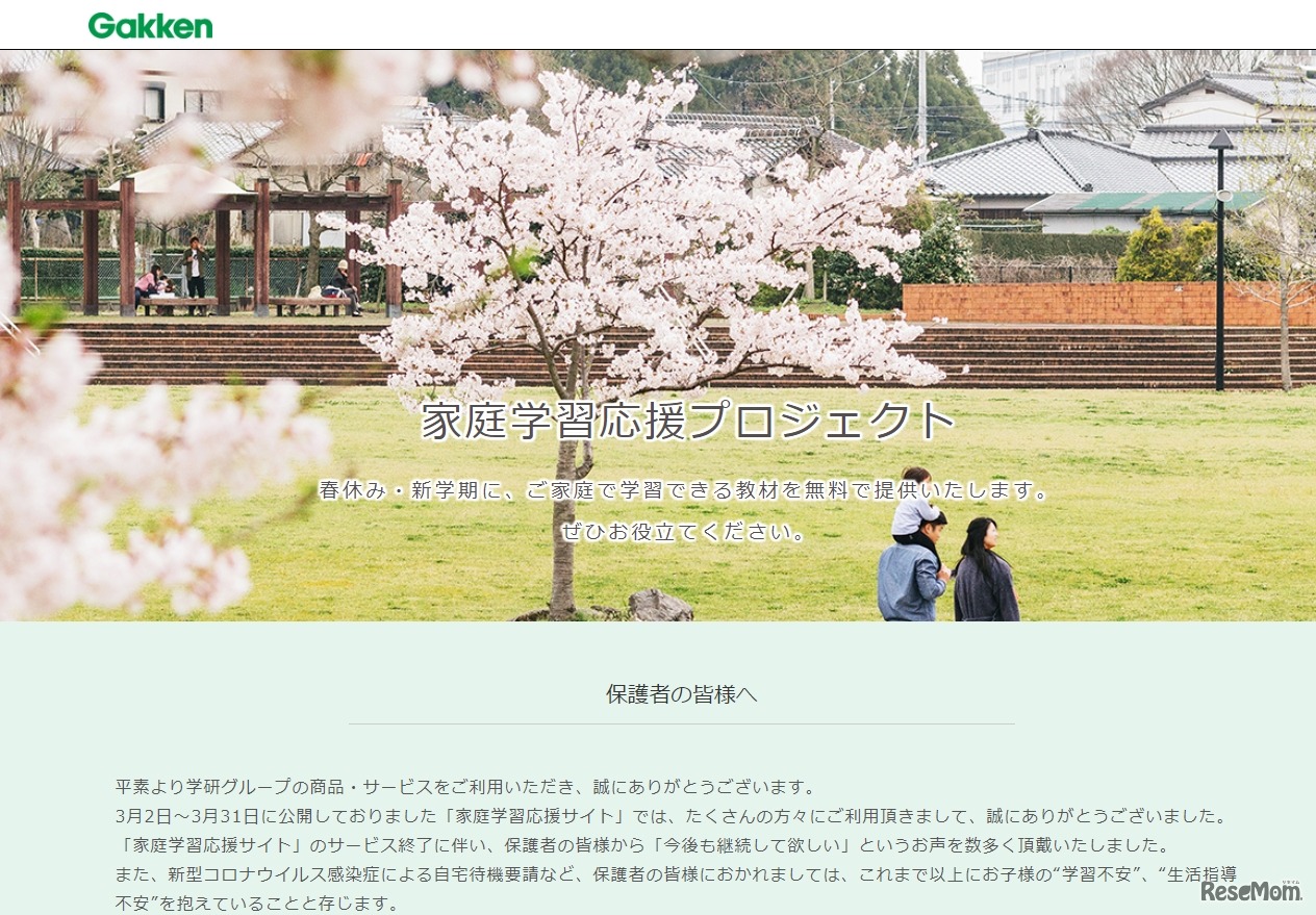 Gakken家庭学習応援プロジェクト