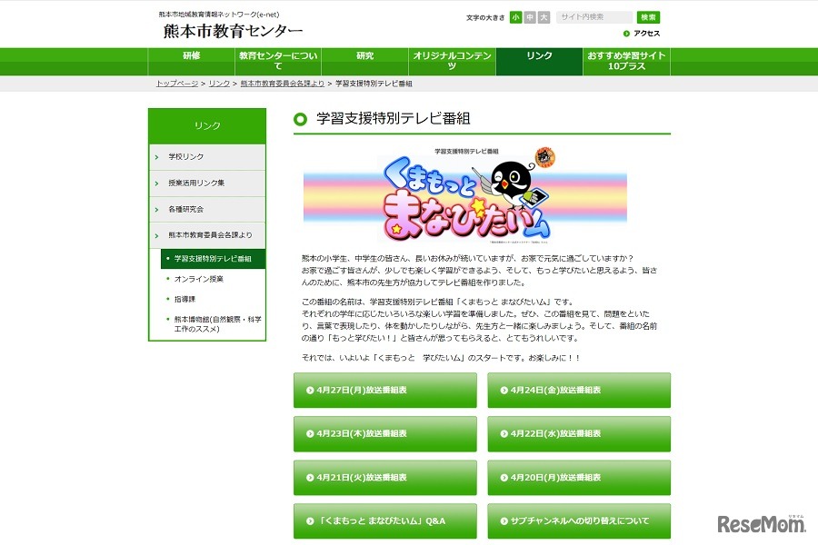 熊本市教育センターは学習支援特別テレビ番組「くまもっと まなびたいム」を放送している